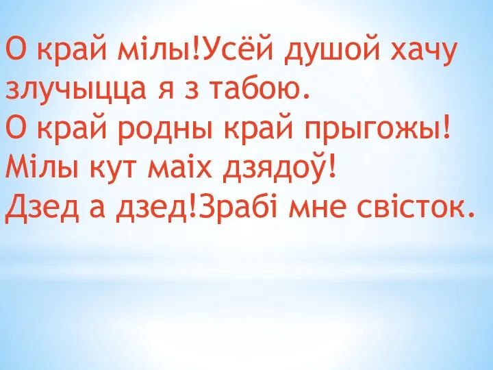 О край мілы!Усёй душой хачу злучыцца я з табою. О