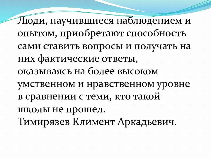 Люди, научившиеся наблюдением и опытом, приобретают способность сами ставить вопросы