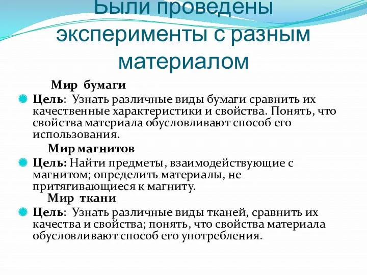 Были проведены эксперименты с разным материалом Мир бумаги Цель: Узнать