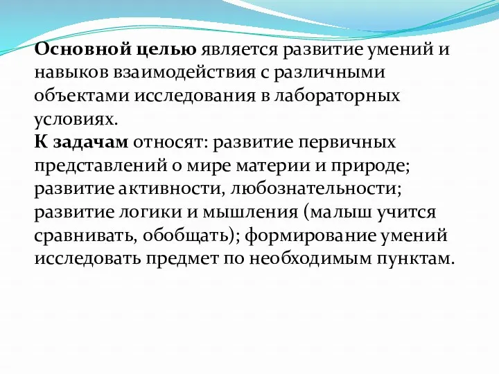 Основной целью является развитие умений и навыков взаимодействия с различными