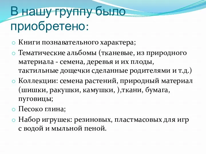 В нашу группу было приобретено: Книги познавательного характера; Тематические альбомы