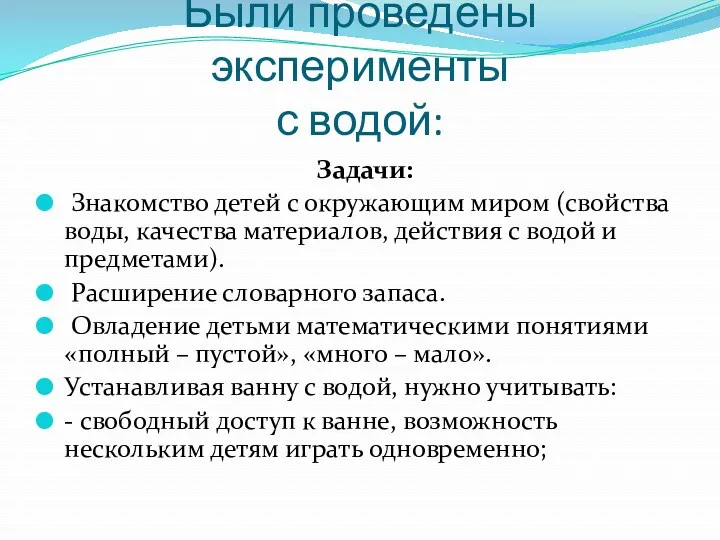 Были проведены эксперименты с водой: Задачи: Знакомство детей с окружающим