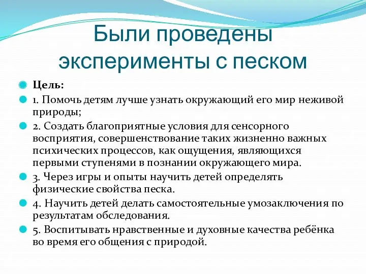 Были проведены эксперименты с песком Цель: 1. Помочь детям лучше