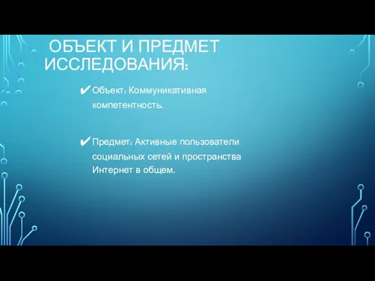 ОБЪЕКТ И ПРЕДМЕТ ИССЛЕДОВАНИЯ: Объект: Коммуникативная компетентность. Предмет: Активные пользователи