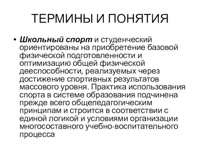 ТЕРМИНЫ И ПОНЯТИЯ Школьный спорт и студенческий ориентированы на приобретение