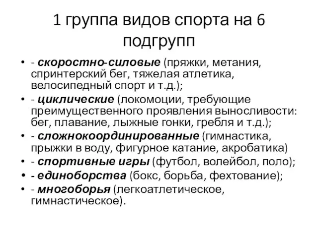 1 группа видов спорта на 6 подгрупп - скоростно-силовые (пряжки,