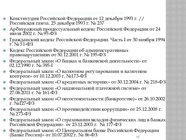 ИСТОЧНИКИ БАНКОВСКОГО ПРАВА. Конституция Российской Федерации от 12 декабря 1993