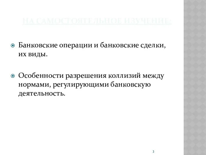 НА САМОСТОЯТЕЛЬНОЕ ИЗУЧЕНИЕ: Банковские операции и банковские сделки, их виды.