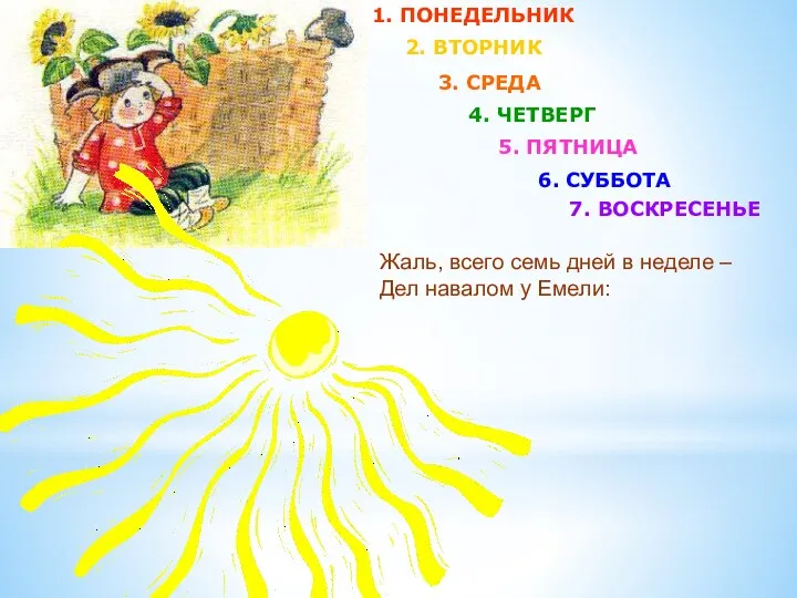 1. ПОНЕДЕЛЬНИК 2. ВТОРНИК 3. СРЕДА 4. ЧЕТВЕРГ 5. ПЯТНИЦА 6. СУББОТА 7.