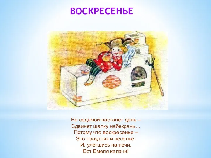 ВОСКРЕСЕНЬЕ Но седьмой настанет день – Сдвинет шапку набекрень… Потому