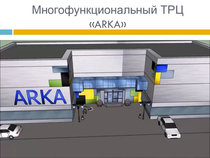 Многофункциональный ТРЦ «ARKA»