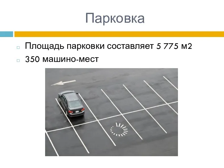 Парковка Площадь парковки составляет 5 775 м2 350 машино-мест