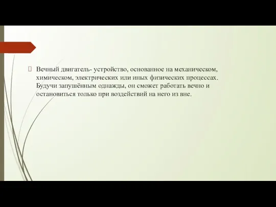 Вечный двигатель- устройство, основанное на механическом, химическом, электрических или иных