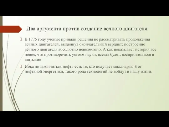 Два аргумента против создание вечного двигателя: В 1775 году ученые