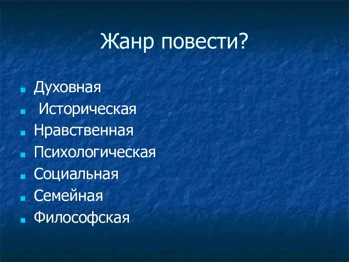 Жанр повести? Духовная Историческая Нравственная Психологическая Социальная Семейная Философская