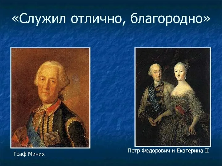 «Служил отлично, благородно» Петр Федорович и Екатерина II Граф Миних