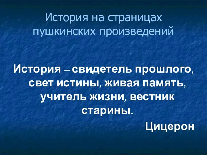 История на страницах пушкинских произведений История – свидетель прошлого, свет