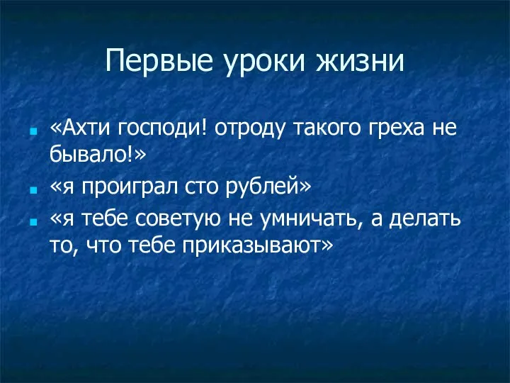 Первые уроки жизни «Ахти господи! отроду такого греха не бывало!»