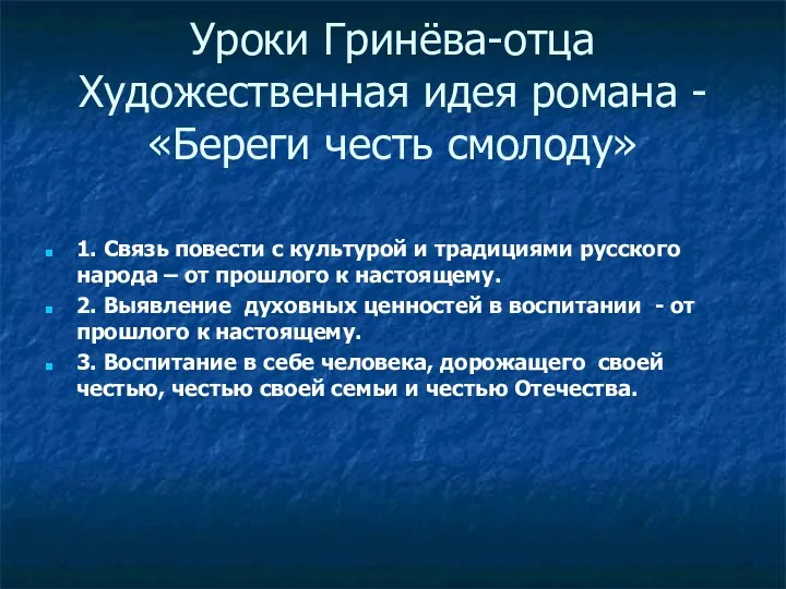 Уроки Гринёва-отца Художественная идея романа - «Береги честь смолоду» 1.