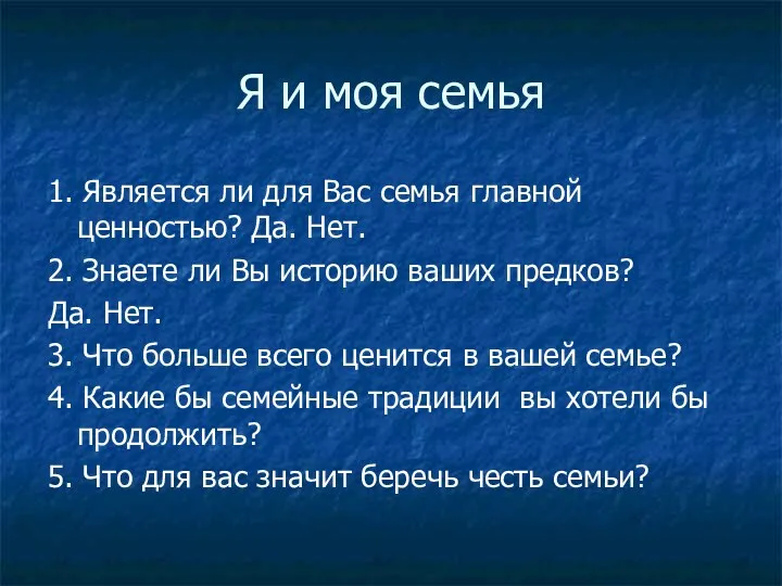 Я и моя семья 1. Является ли для Вас семья