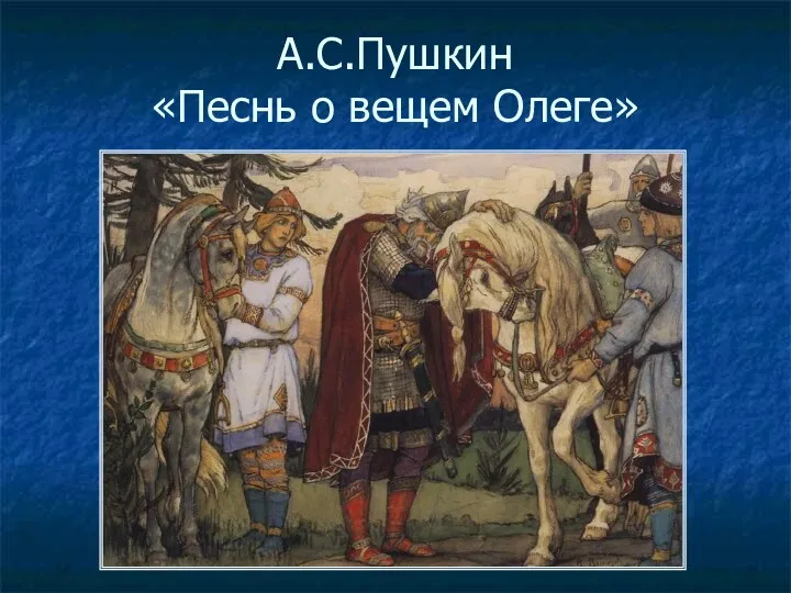 А.С.Пушкин «Песнь о вещем Олеге»