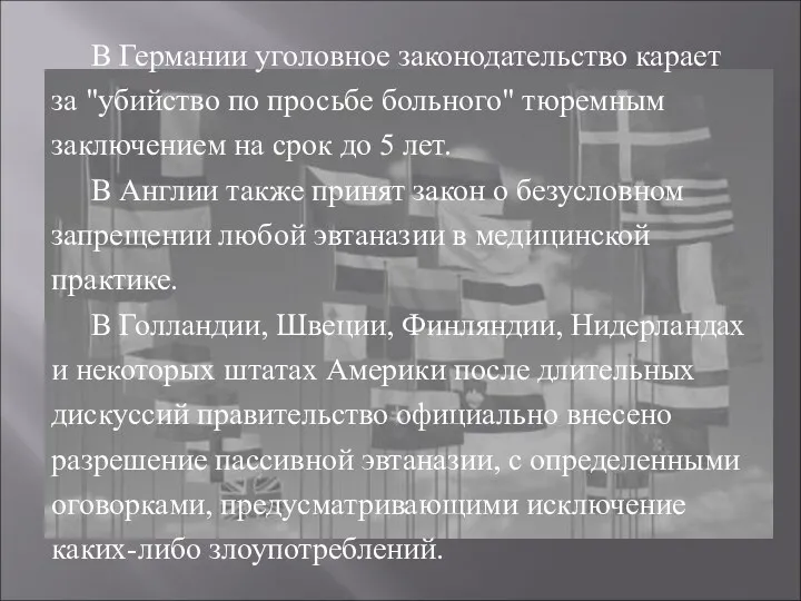 В Германии уголовное законодательство карает за "убийство по просьбе больного"