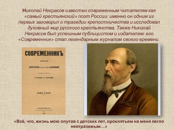 Николай Некрасов известен современным читателям как «самый крестьянский» поэт России:
