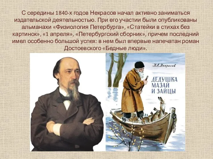 С середины 1840-х годов Некрасов начал активно заниматься издательской деятельностью.