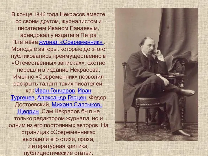 В конце 1846 года Некрасов вместе со своим другом, журналистом