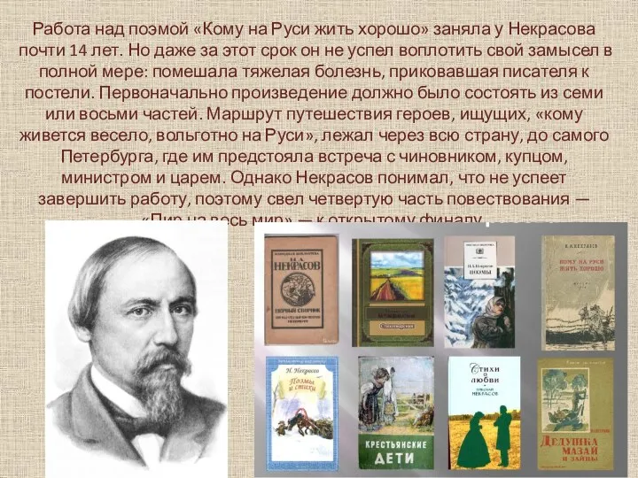 Работа над поэмой «Кому на Руси жить хорошо» заняла у