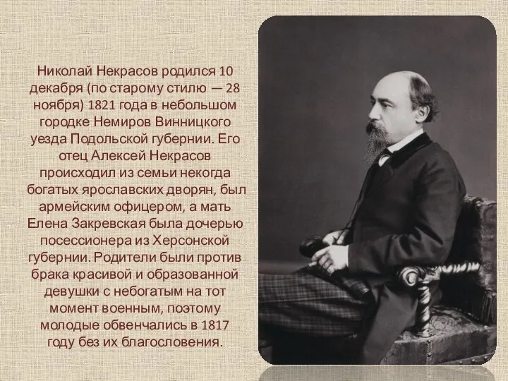 Николай Некрасов родился 10 декабря (по старому стилю — 28