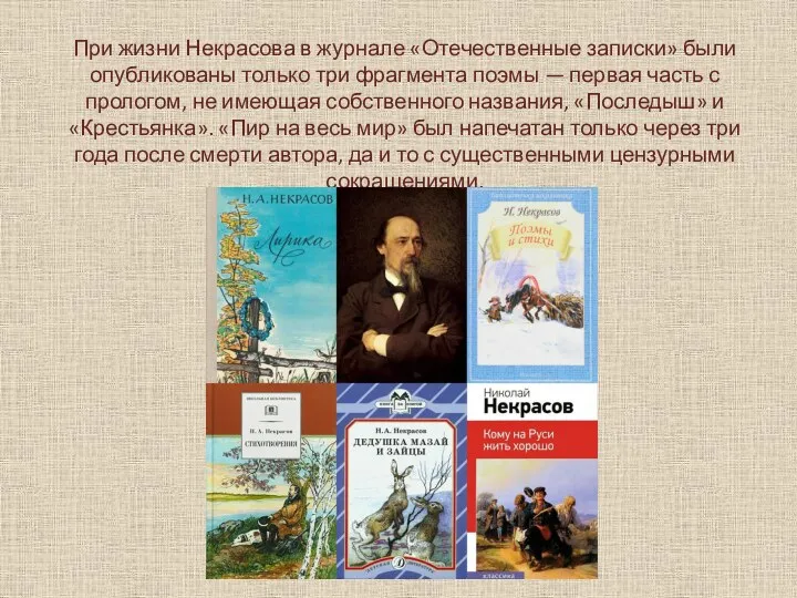 При жизни Некрасова в журнале «Отечественные записки» были опубликованы только