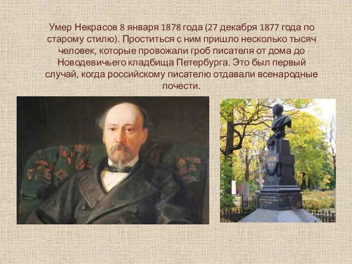 Умер Некрасов 8 января 1878 года (27 декабря 1877 года