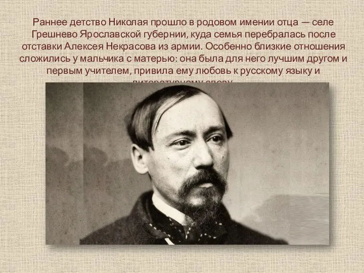 Раннее детство Николая прошло в родовом имении отца — селе
