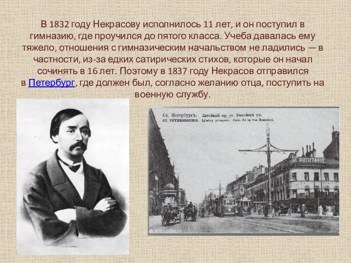 В 1832 году Некрасову исполнилось 11 лет, и он поступил