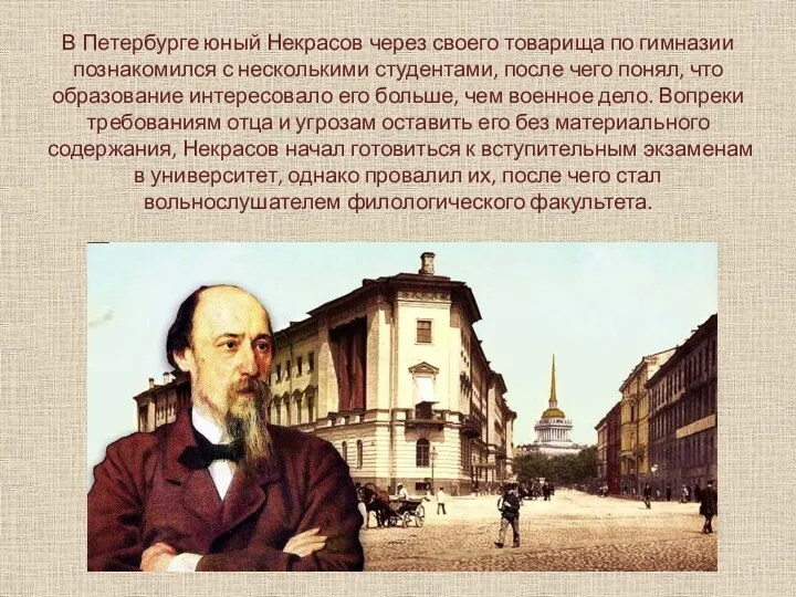 В Петербурге юный Некрасов через своего товарища по гимназии познакомился