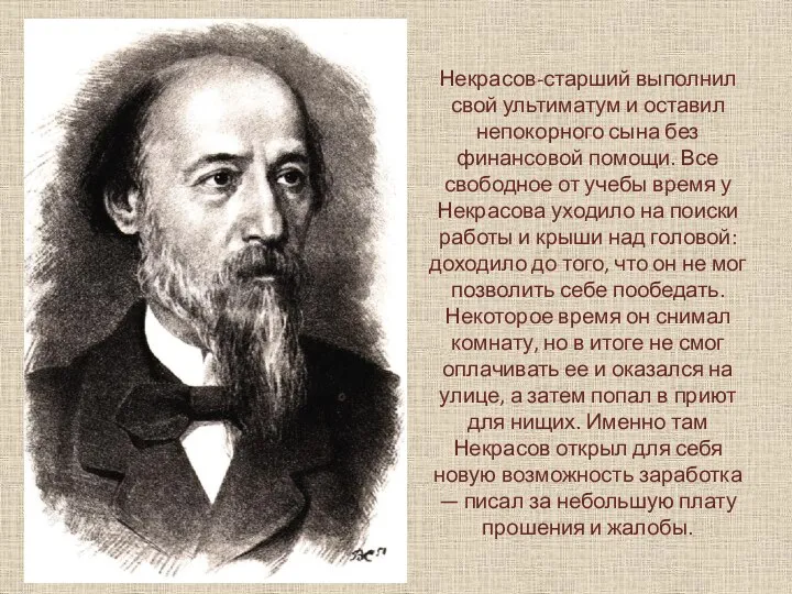 Некрасов-старший выполнил свой ультиматум и оставил непокорного сына без финансовой