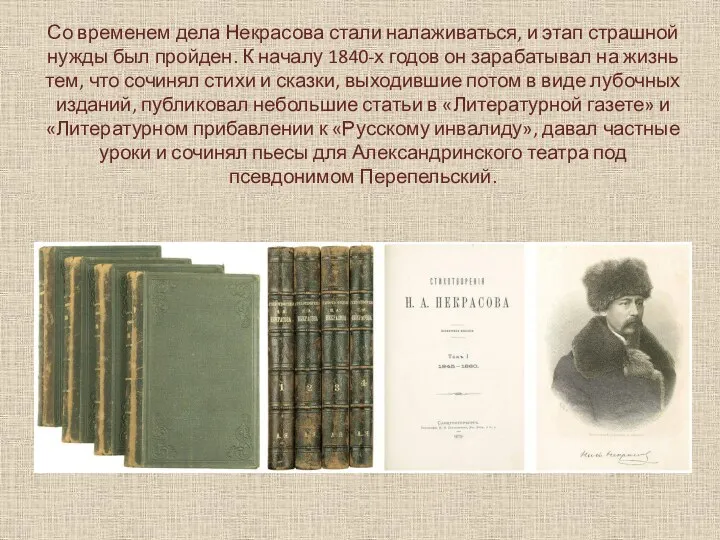 Со временем дела Некрасова стали налаживаться, и этап страшной нужды