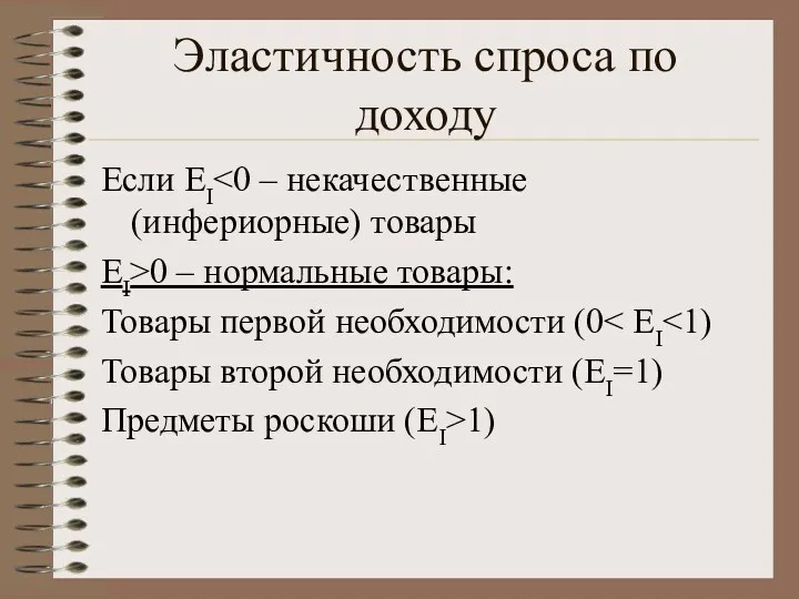 Эластичность спроса по доходу Если EI EI>0 – нормальные товары: