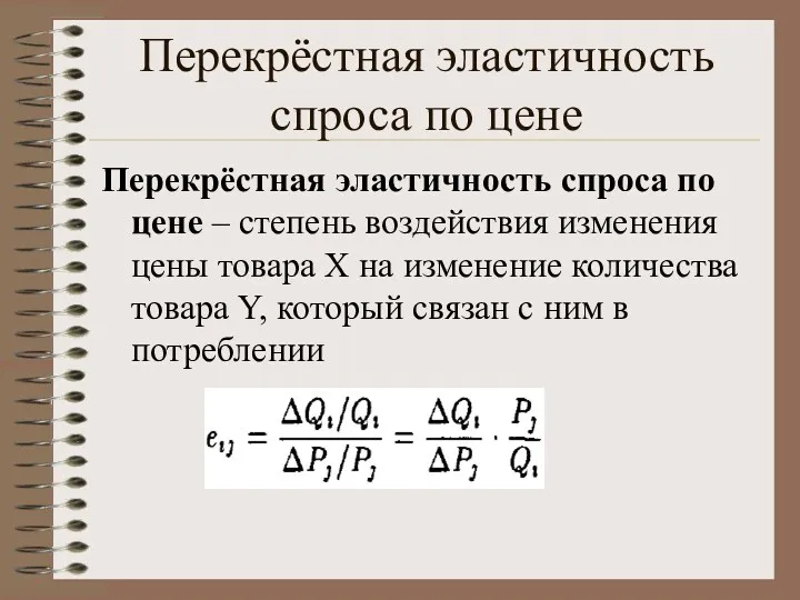 Перекрёстная эластичность спроса по цене Перекрёстная эластичность спроса по цене