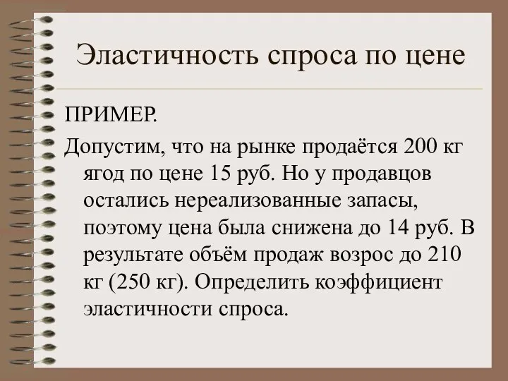 Эластичность спроса по цене ПРИМЕР. Допустим, что на рынке продаётся