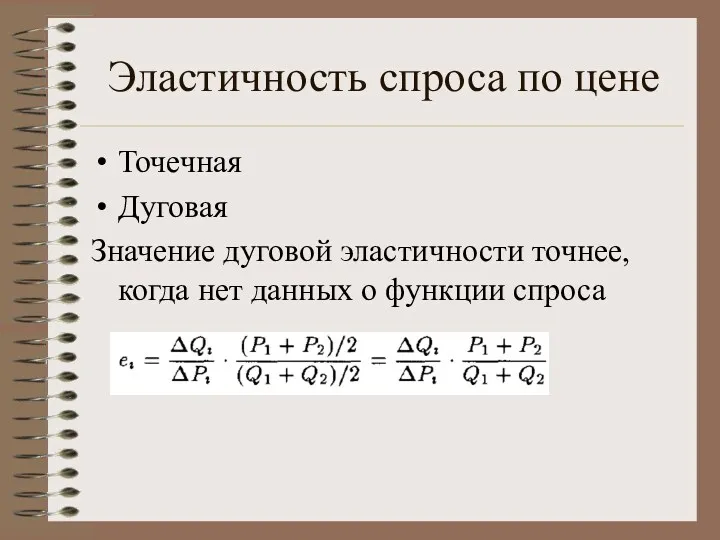 Эластичность спроса по цене Точечная Дуговая Значение дуговой эластичности точнее, когда нет данных о функции спроса