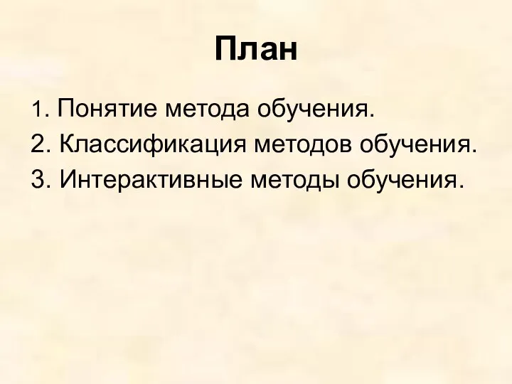 План 1. Понятие метода обучения. 2. Классификация методов обучения. 3. Интерактивные методы обучения.