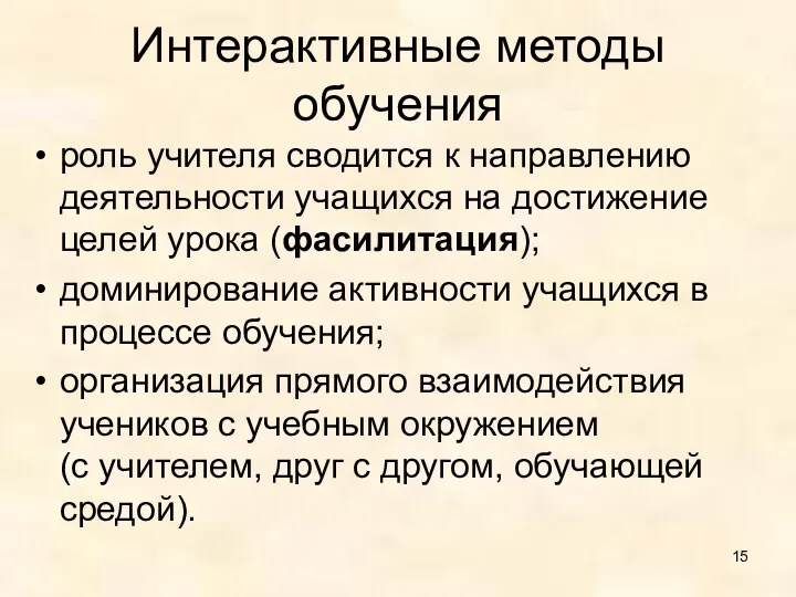 Интерактивные методы обучения роль учителя сводится к направлению деятельности учащихся