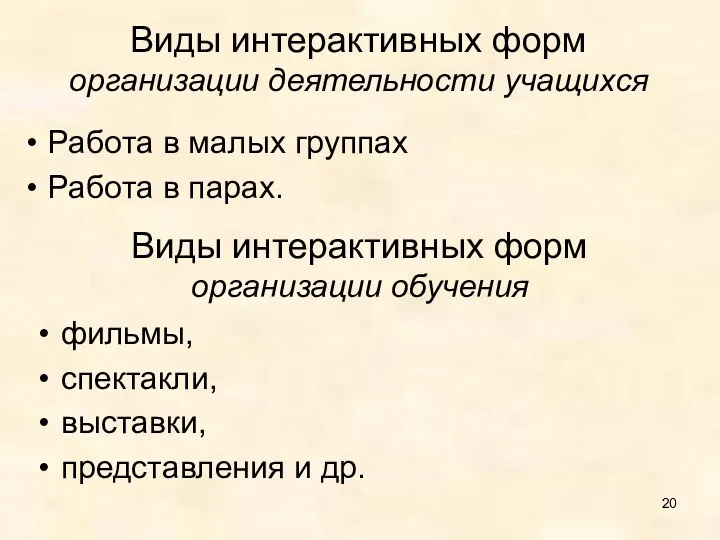 Виды интерактивных форм организации деятельности учащихся Работа в малых группах