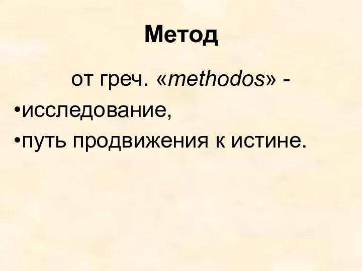 Метод от греч. «methodos» - исследование, путь продвижения к истине.