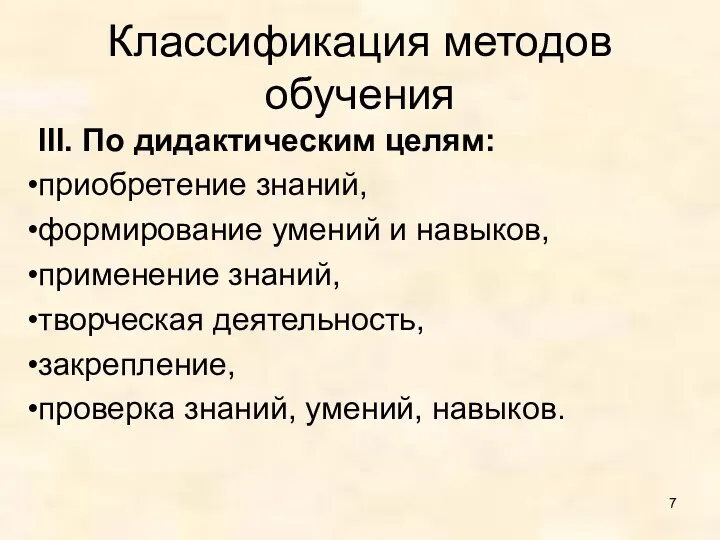 Классификация методов обучения III. По дидактическим целям: приобретение знаний, формирование