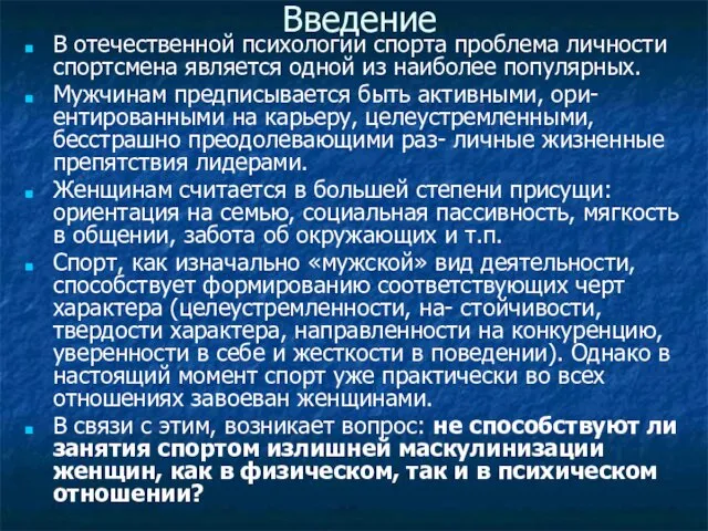 Введение В отечественной психологии спорта проблема личности спортсмена является одной