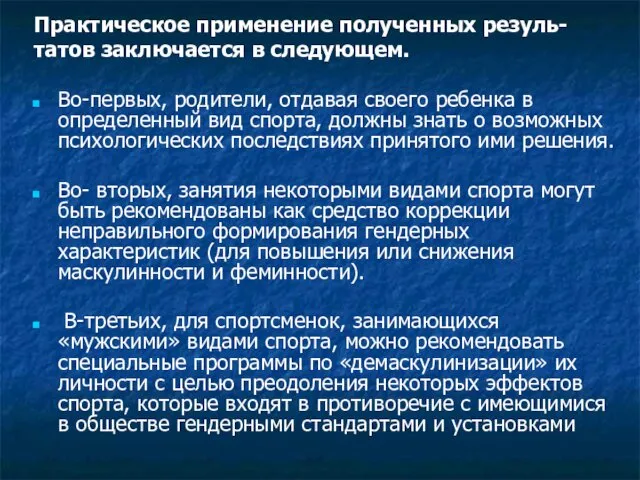 Практическое применение полученных резуль- татов заключается в следующем. Во-первых, родители,