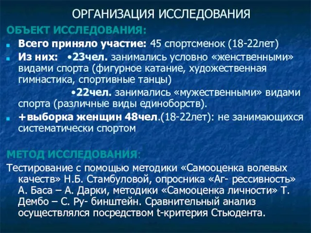 ОРГАНИЗАЦИЯ ИССЛЕДОВАНИЯ ОБЪЕКТ ИССЛЕДОВАНИЯ: Всего приняло участие: 45 спортсменок (18-22лет)